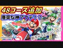 【マリオカート8DX】正真正銘、本当のアプデが来た！しかも48コース追加っていうヤベー内容だ！ｗ #5【Season2】