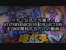【遊戯王】 コナミ公式で当選したHISTORY ARCHIVE COLLECTIONを2BOX開封するだけの動画 【ゆっくり】