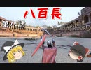 【Mount & Blade 2: Bannerlord】#8　八百長【ゆっくり実況】