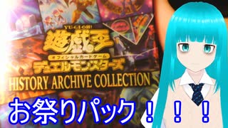 【遊戯王】ヒストリーアーカイブコレクション開けていくぞ！！！