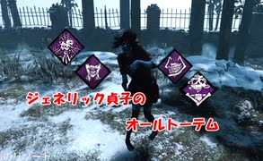 【DBD part70】ジェネリック貞子（凜ちゃん）のオールトーテム【ゆっくり実況プレイ】