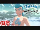【Pokémon LEGENDS アルセウス】アイスクライマーハマ先生#15