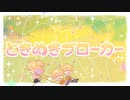 ときめきブローカー（cover）歌ってみた　【むむ猫】