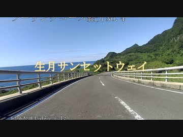 ツーリングコース紹介No.4　生月サンセットウェイ