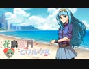 【MUGENストーリー 】花鳥風月とワルツを　第15話-①