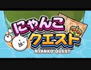 【実況】いまさら始めるにゃんこ大戦争（にゃんこクエスト 編）part321