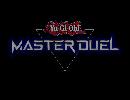 【遊戯王マスターデュエル】 召喚カットイン集 Vol1