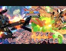 【EXVS2XB】シザース可変型リアアーマ―にハマる男 part43【紲星あかりVOICEROID実況　ガンダム・グシオンリベイクフルシティ視点】