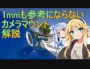 1mmも参考にならないカメラマウント解説