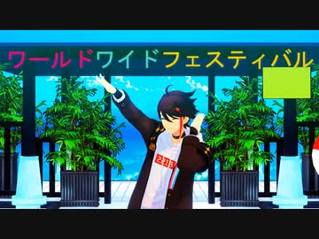 【にじさんじMMD】 ワールドワイドフェスティバル 【三枝明那】