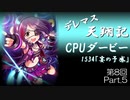 デレマス天翔記・CPUダービー第8回（part5終）