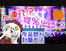 【作品不問】ガシャ/ガチャの確率をあかり蕾と一緒に学ぶ！