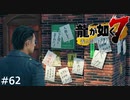 手の込んだレベルの低い嫌がらせ【龍が如く7】実況プレイpart62