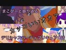 まこぴー1分で振り返るデリシャスパーティ♡プリキュア【ゆっくり】