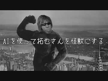 AIを使って拓也さんを怪獣にする