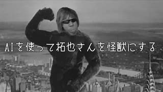 AIを使って拓也さんを怪獣にする