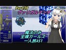 FF6 魔法のみ全裸ガールズ一人旅AS1 Part39 ヴァリガルマンダ