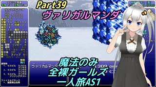 FF6 魔法のみ全裸ガールズ一人旅AS1 Part39 ヴァリガルマンダ