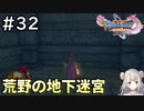 #32【女性実況】ドラゴンクエスト11Sで癒される！荒野の地下迷宮(ドラクエ11s)