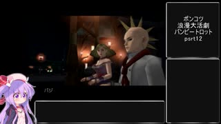 モヒカンと美女なポンコツ浪漫大活劇バンピートロット part12