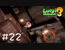 【2人実況】キノピオはすべてを落としていきました【ルイージマンション３】#２２