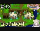 #33【女性実況】ドラゴンクエスト11Sで癒される！ヨッチ族の村(ドラクエ11s)