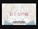 【ボカロ】『おとなの掟』初音ミクEnglish【アレンジ】