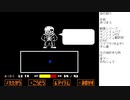 アンダーテールやってくよ part19(二週目、Gルート10) VSサンズその5