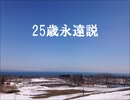 25歳永遠説【歌ってみた】【桜alice】