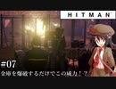 【ゆっくり実況】ヒットマン文の暗殺帳【HITMAN #07】