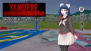 【ヤンデレシミュレーター】気長に1980'sモード（S+）part5【VOICEROID実況】