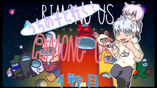 【うちの子と行く！】Among　Us４戦目【りむんがす】