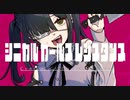 【一周年】27歳のJCが【シニカルガールズレジスタンス】歌ってみた