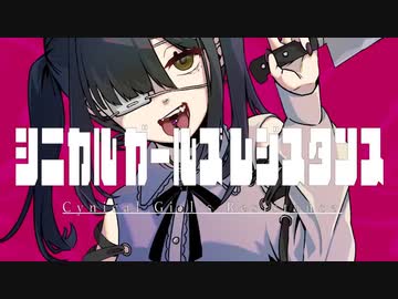 【一周年】27歳のJCが【シニカルガールズレジスタンス】歌ってみた
