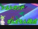 【Fall Guys】シルシランドに遊びに行ってきたのだ　その５【ずんだもん視点】