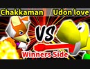 Chakkaman 対 Udon love【[第二回海外版]Winners決勝】-64スマブラCPUトナメ実況-