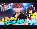 【ポケモンBDSP】東北きりたん、ワニノコと旅をする。part12【VOICEROID＋ゆっくり実況】