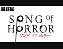 【ソングオブホラー】終曲【F.F.K 劇場】