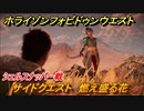 ホライゾン Forbidden West　燃え盛る花　サイドクエスト攻略　シェルスナッパー戦　＃３７【ホライゾンゼロドーン2】