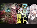 ゆるニン：番外編　フロストの復活「グラカタの錆にしてあげる」