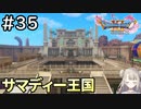 #35【女性実況】ドラゴンクエスト11Sで癒される！サマディー王国(ドラクエ11s)