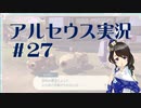 【実況】夢女Vtuberが行く！ヒスイ地方の旅 #27