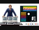 【Computer Tycoon】ゆかりさんがコンピューター戦争に参戦するようです 4th series＃1【ソフトウェアトーク実況】