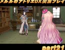 アーランド世界を存分に堪能するメルルのアトリエDX実況プレイpart21【demons】
