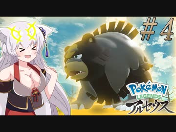 【LEGENDS アルセウス】ゆっくりココのヒスイ冒険記Part4【ゆっくり実況】