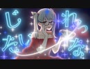 【歌ってみた】シンデレラ (Giga First Night Remix) ver.歌蓮