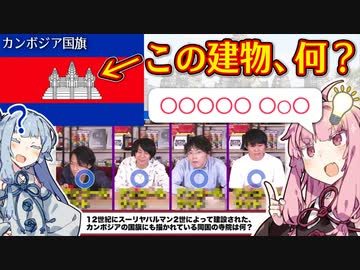 【QuizKnock】国旗になったこの建物、知ってる？【クイズ解説 VOICEROID琴葉葵・茜】