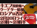 2月20日(日)ライブ告知　キエフ現政権へのクーデター計画