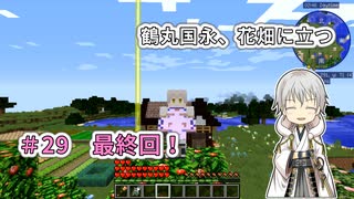 【刀剣乱舞偽実況】鶴丸国永、花畑に立つ29（終）【Minecraft】