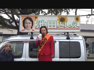【池田としえ候補出陣式】日野市議会議員選挙 ① 出陣演説 2022/2/13 平山城址公園駅前